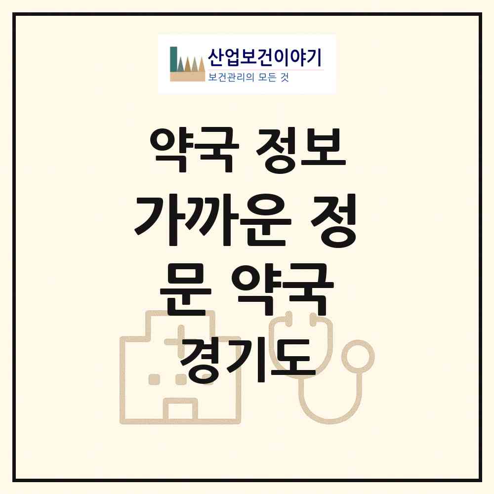 2026 가까운 정문 약국 (안성시 당왕동) | 위치·전화번호·약사수 약국 정보