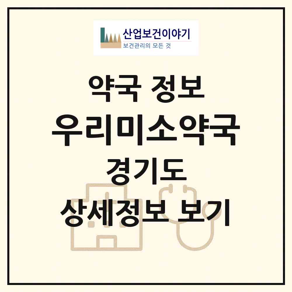 2026 우리미소약국 (성남시 수내동) | 위치·전화번호·약사수 약국 정보