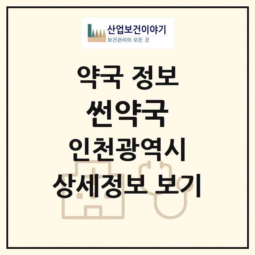 2026 썬약국 (인천 중구 중산동) | 위치·전화번호·약사수 약국 정보