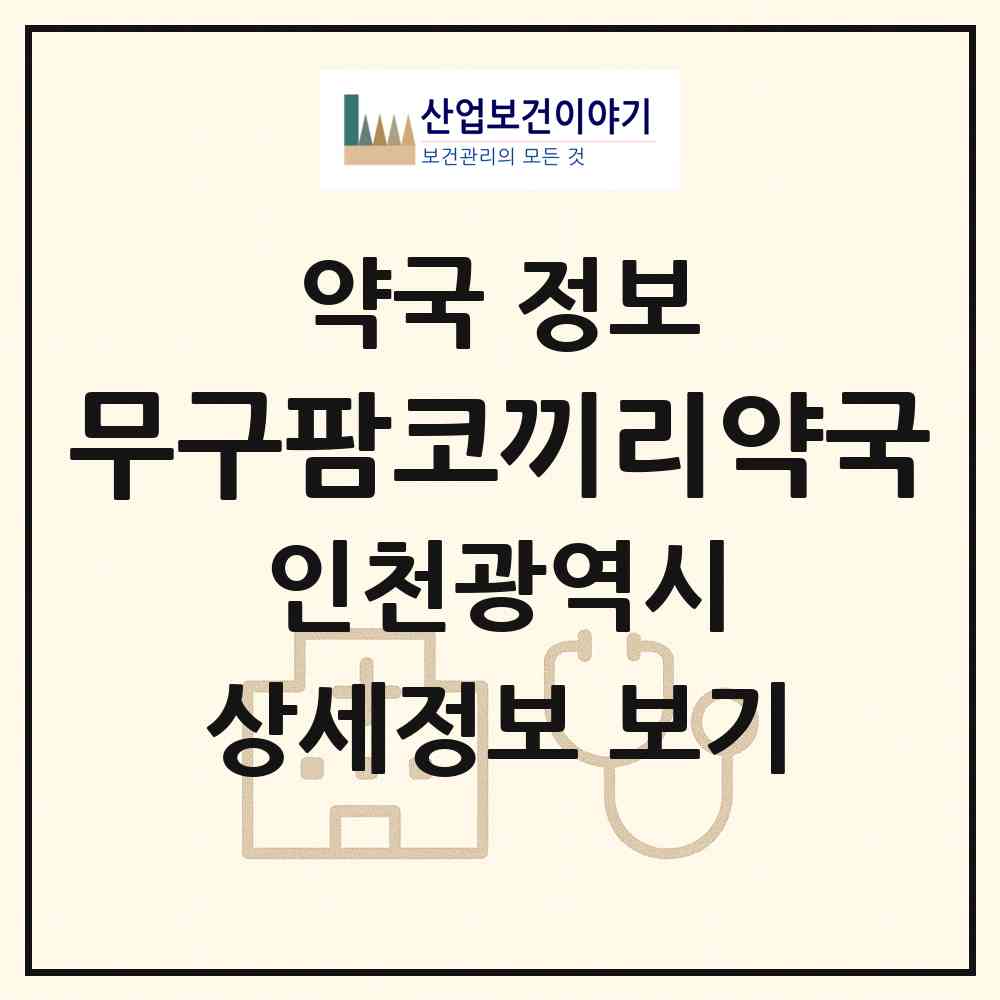 2026 무구팜코끼리약국 (인천 부평구 부평동) | 위치·전화번호·약사수 약국 정보