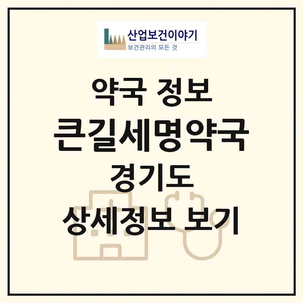 2026 큰길세명약국 (부천시 송내동) | 위치·전화번호·약사수 약국 정보