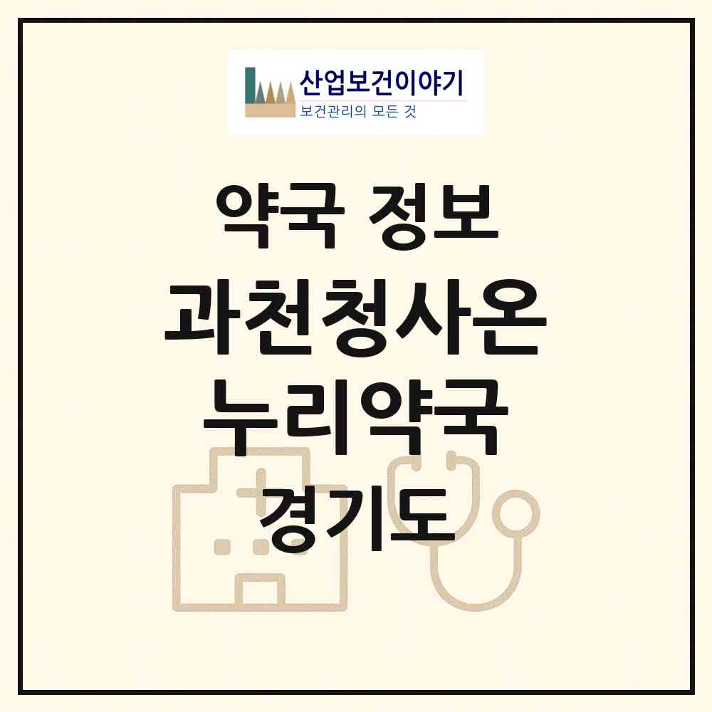 2026 과천청사온누리약국 (과천시 중앙동) | 위치·전화번호·약사수 약국 정보