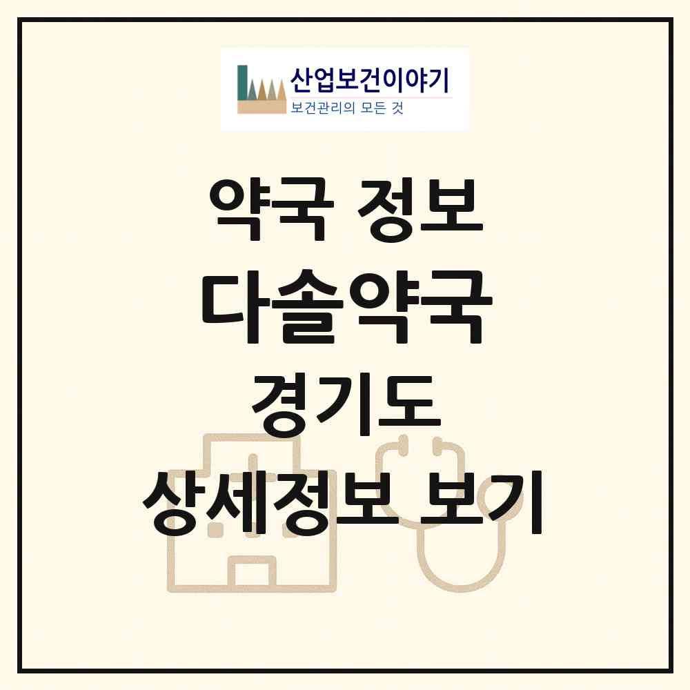 2026 다솔약국 (군포시 산본동) | 위치·전화번호·약사수 약국 정보