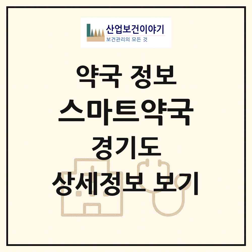 2026 스마트약국 (시흥시 능곡동) | 위치·전화번호·약사수 약국 정보