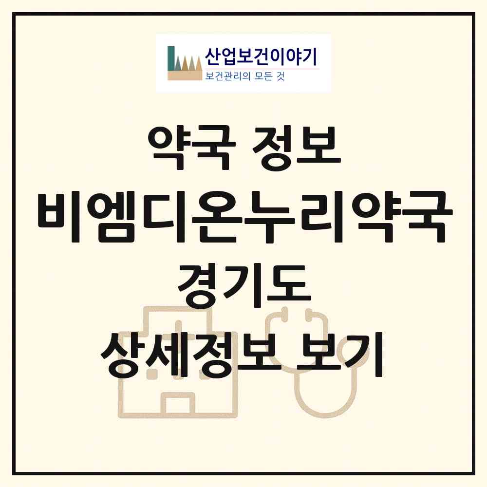 2026 비엠디온누리약국 (성남시 이매동) | 위치·전화번호·약사수 약국 정보