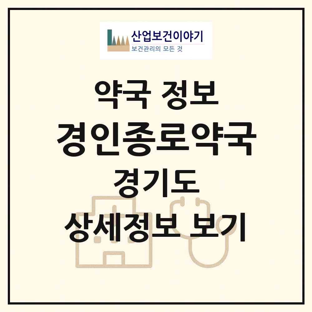 2026 경인종로약국 (부천시 오정동) | 위치·전화번호·약사수 약국 정보