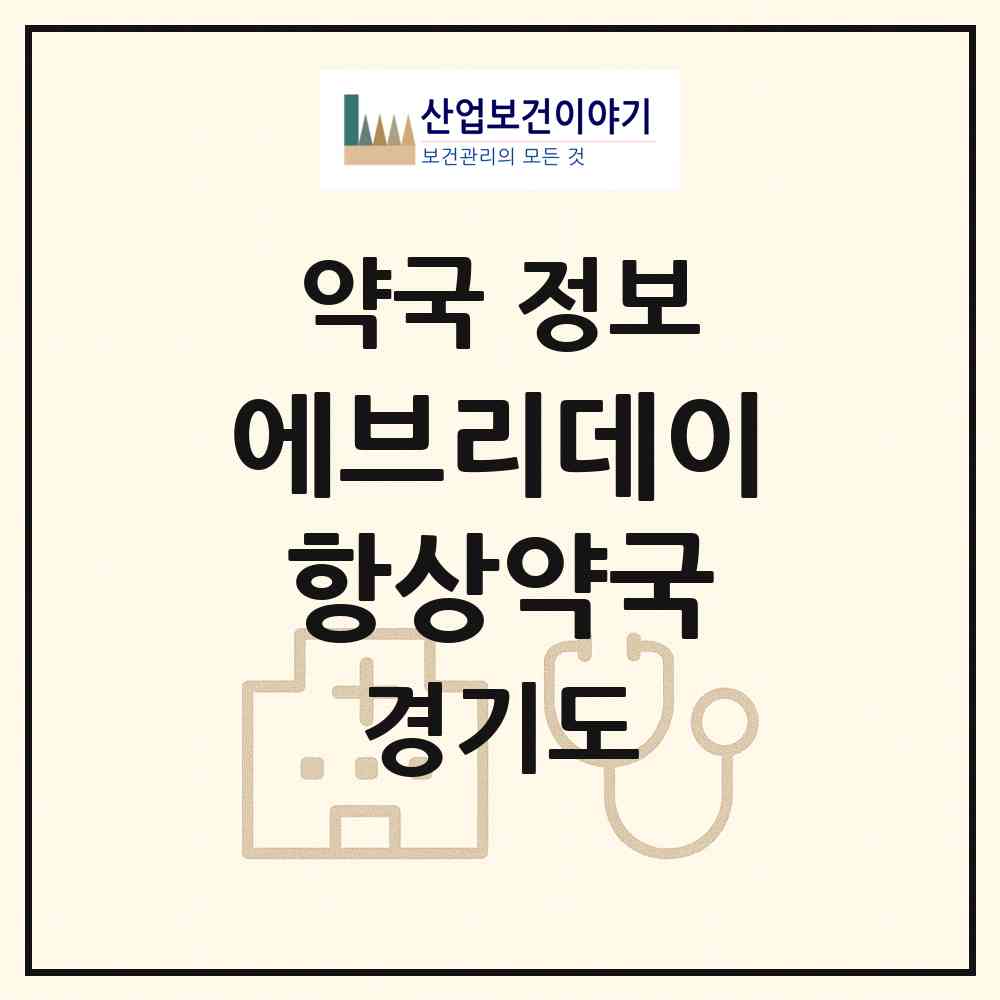 2026 에브리데이항상약국 (평택시 비전동) | 위치·전화번호·약사수 약국 정보