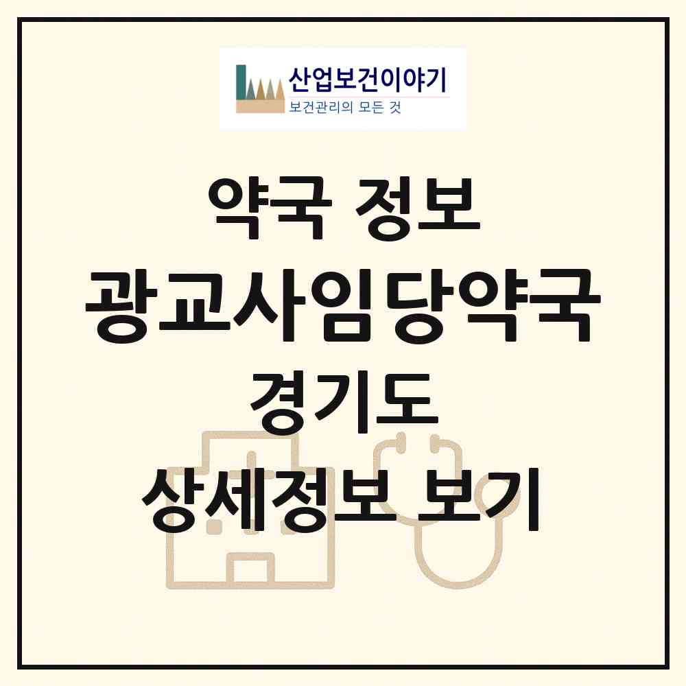 2026 광교사임당약국 (수원시 이의동) | 위치·전화번호·약사수 약국 정보