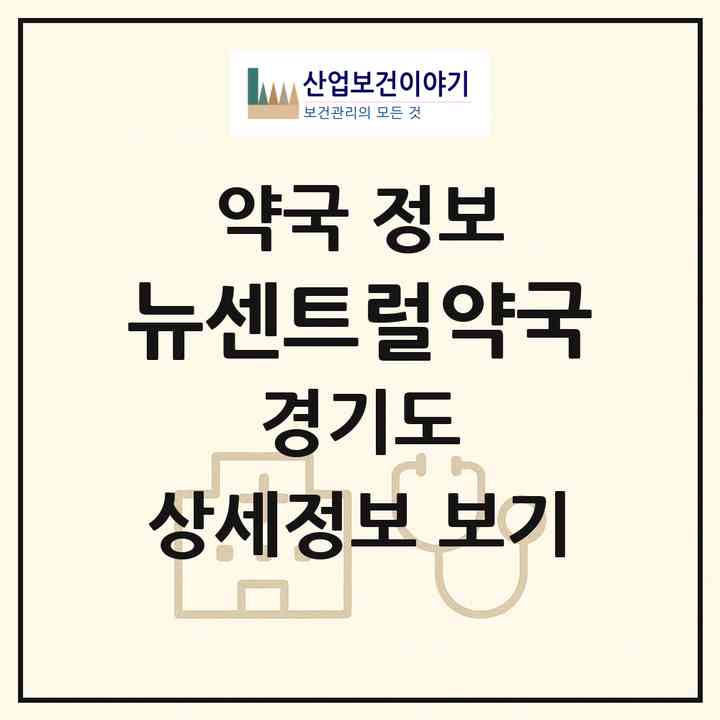 2026 뉴센트럴약국 (의정부시 의정부동) | 위치·전화번호·약사수 약국 정보