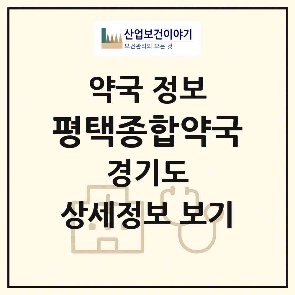 2026 평택종합약국 (평택시 비전동) | 위치·전화번호·약사수 약국 정보