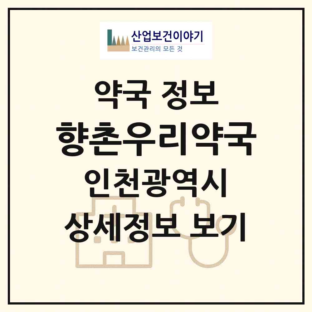 2026 향촌우리약국 (인천 남동구 만수동) | 위치·전화번호·약사수 약국 정보