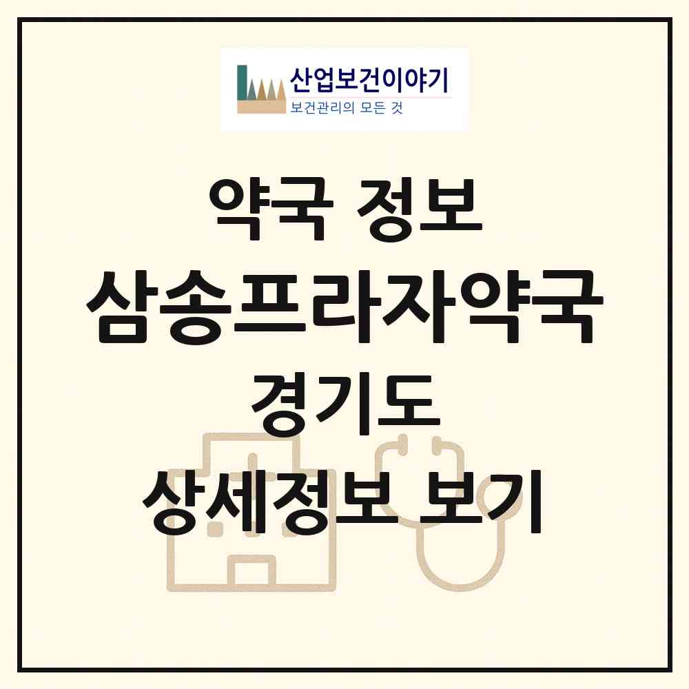 2026 삼송프라자약국 (고양시 신원동) | 위치·전화번호·약사수 약국 정보