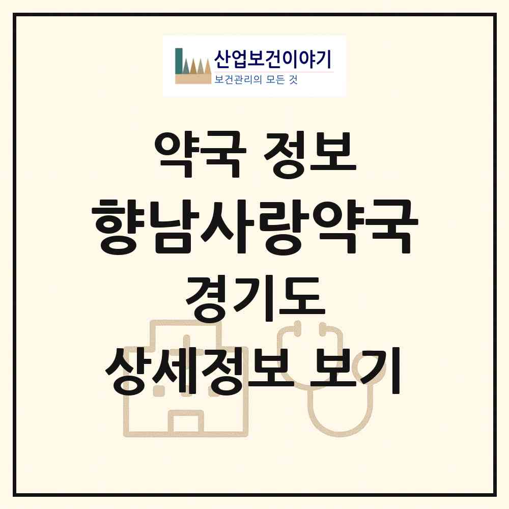 2026 향남사랑약국 (화성시 향남읍) | 위치·전화번호·약사수 약국 정보
