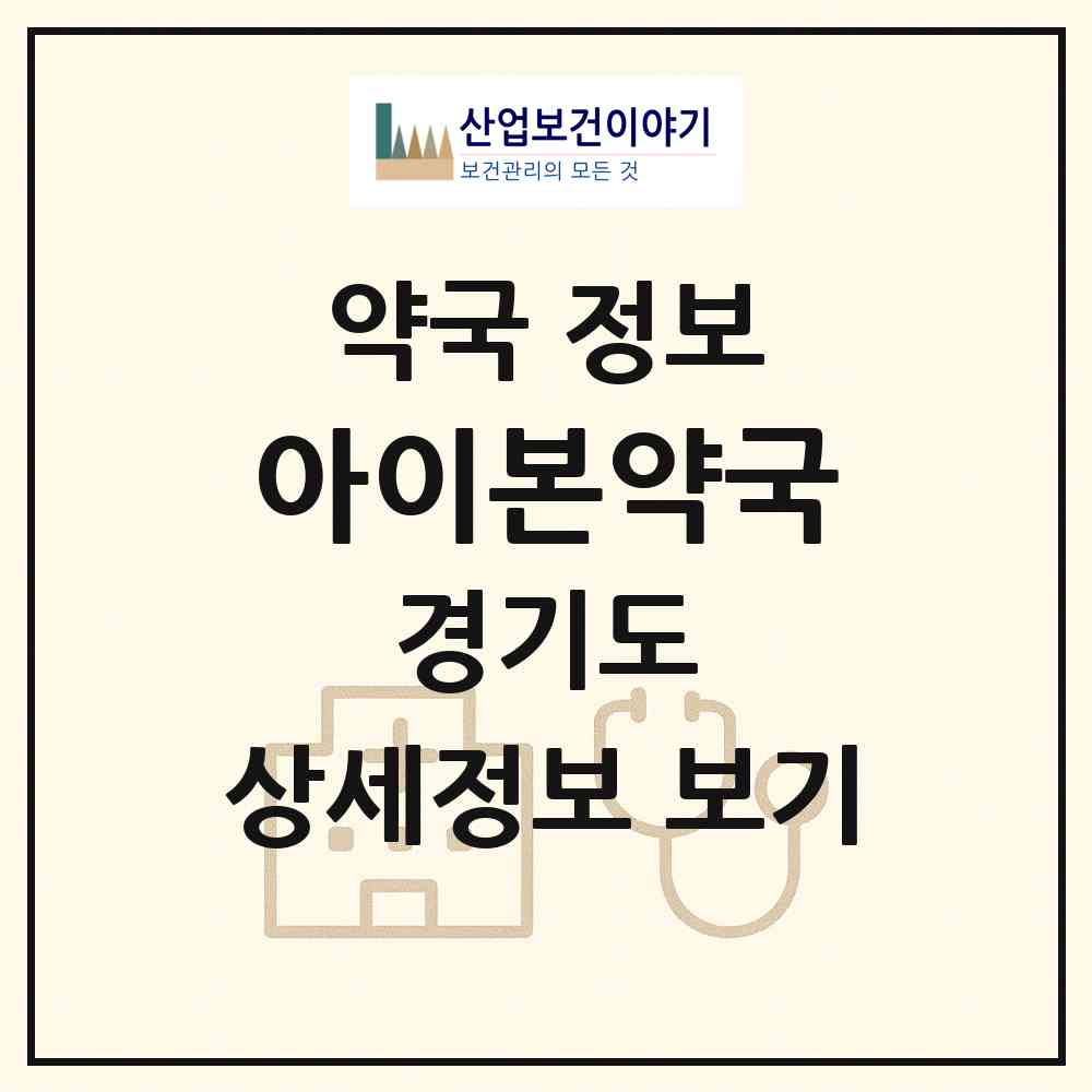2026 아이본약국 (평택시 합정동) | 위치·전화번호·약사수 약국 정보