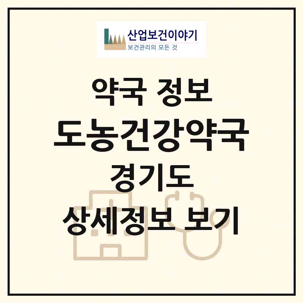 2026 도농건강약국 (남양주시 다산동) | 위치·전화번호·약사수 약국 정보