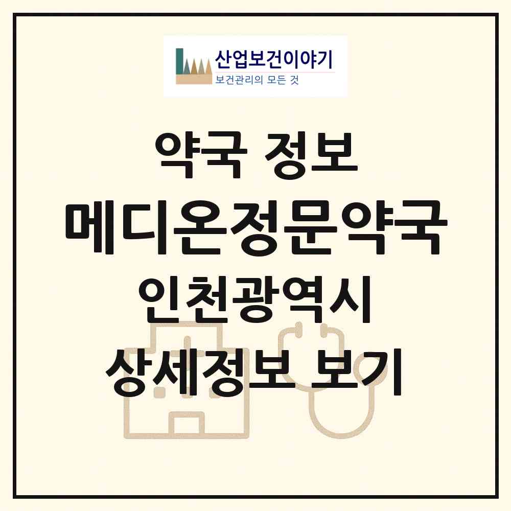 2026 메디온정문약국 (인천 중구 경동) | 위치·전화번호·약사수 약국 정보