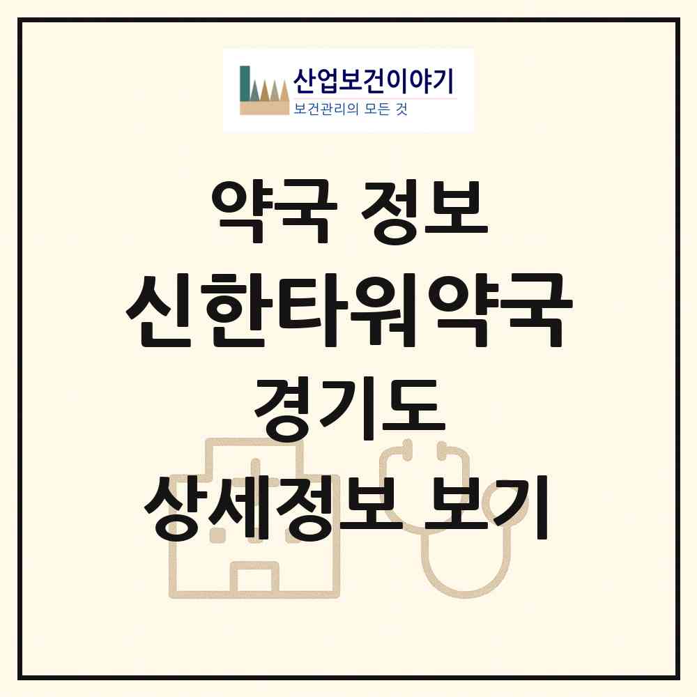 2026 신한타워약국 (성남시 성남동) | 위치·전화번호·약사수 약국 정보