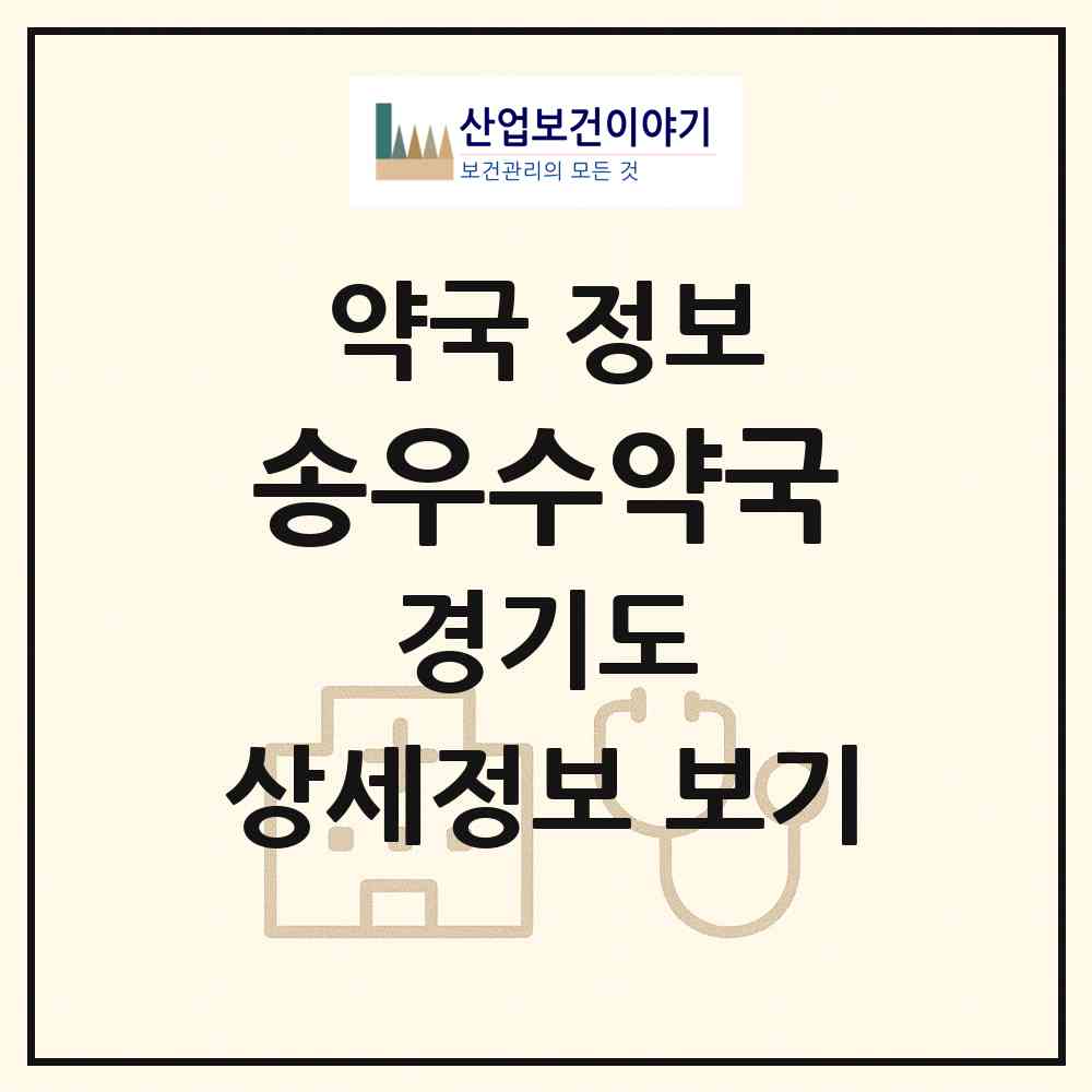 2026 송우수약국 (포천시 소흘읍) | 위치·전화번호·약사수 약국 정보
