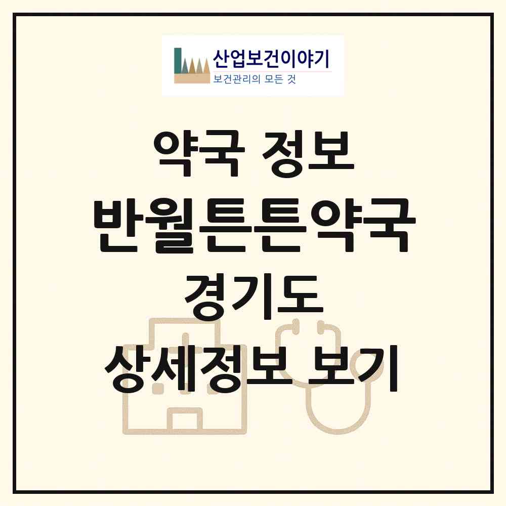 2026 반월튼튼약국 (화성시 반월동) | 위치·전화번호·약사수 약국 정보