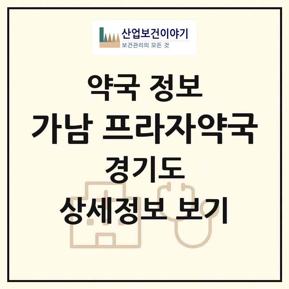 2026 가남 프라자약국 (여주시 가남읍) | 위치·전화번호·약사수 약국 정보