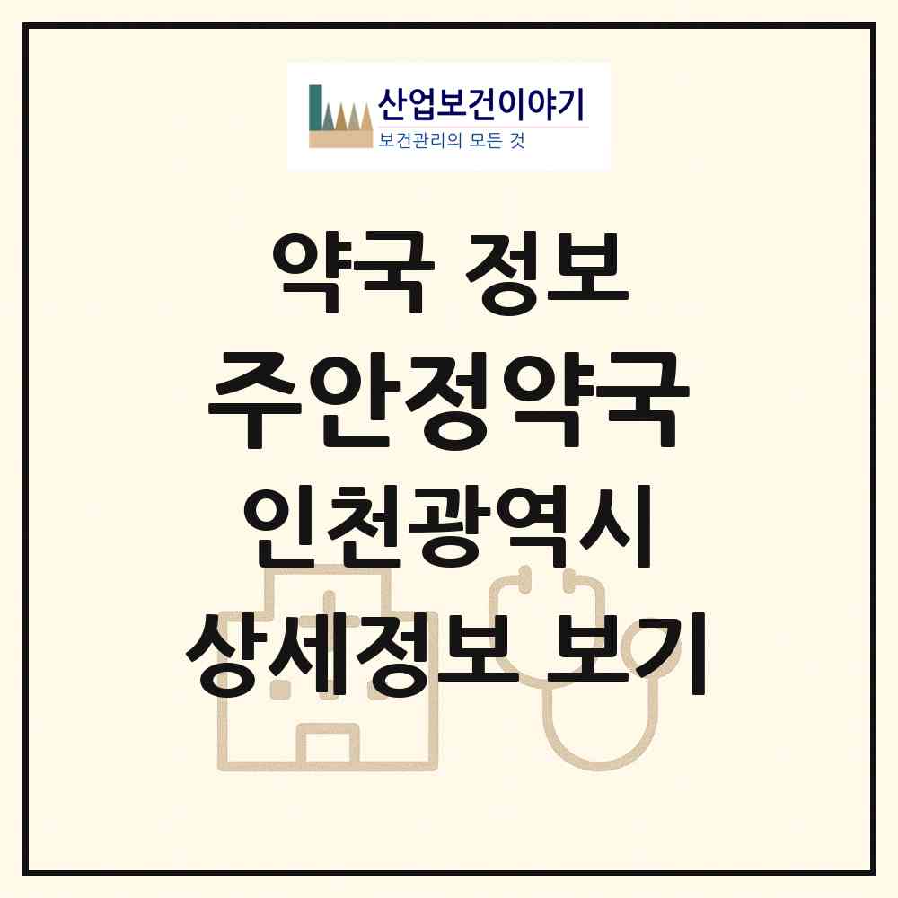 2026 주안정약국 (인천 미추홀구 주안동) | 위치·전화번호·약사수 약국 정보