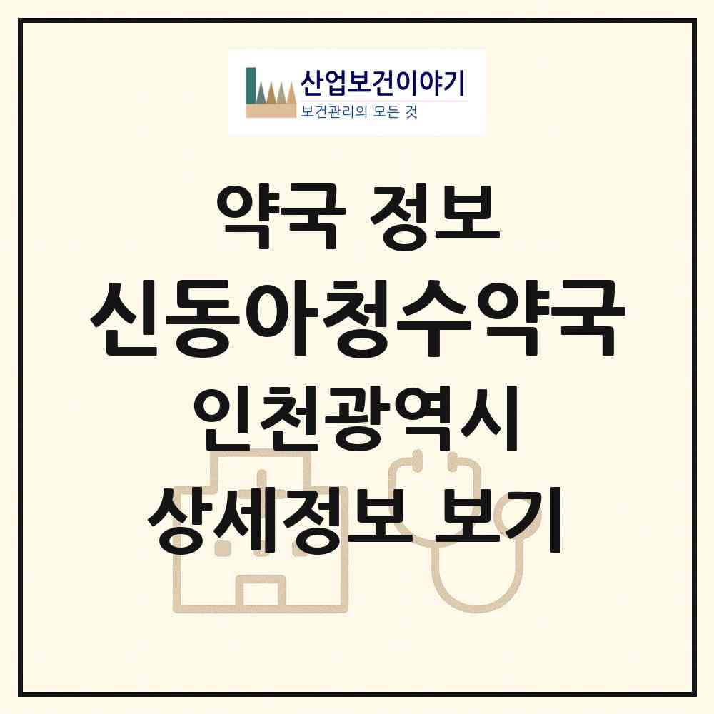 2026 신동아청수약국 (인천 미추홀구 학익동) | 위치·전화번호·약사수 약국 정보