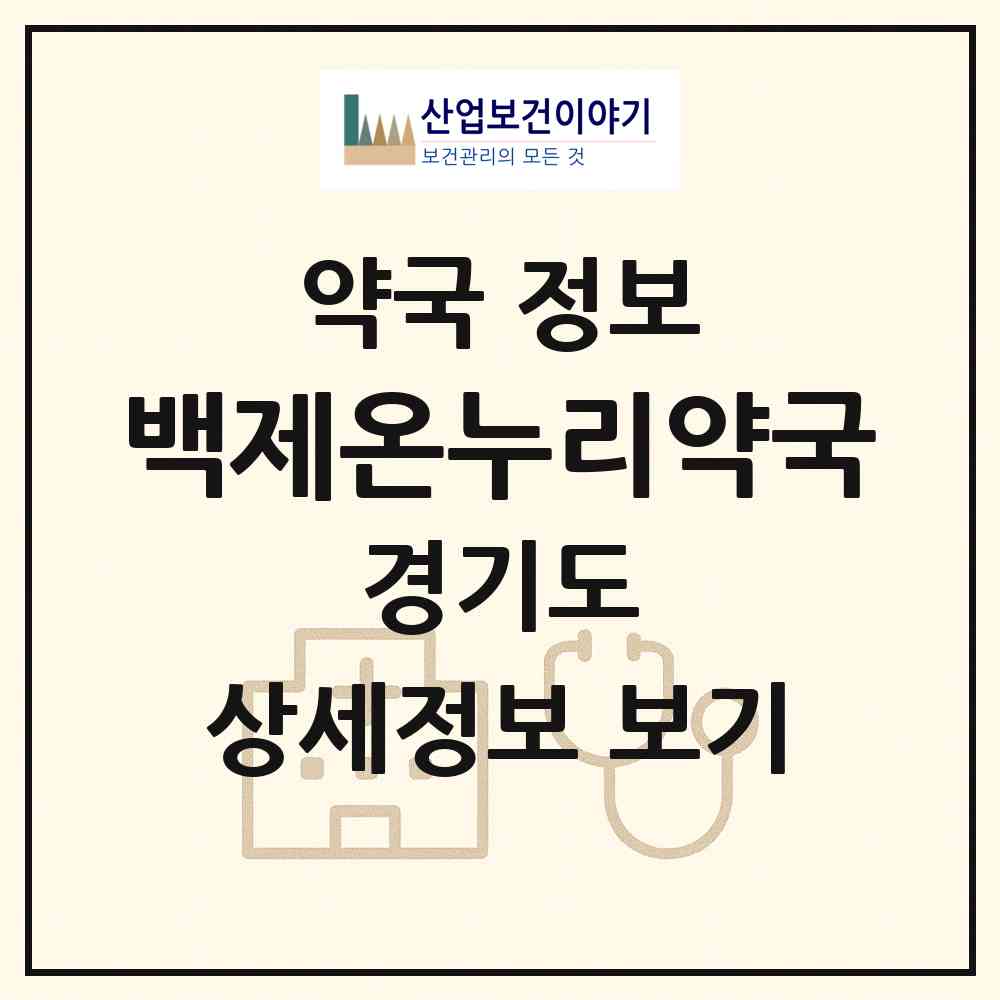 2026 백제온누리약국 (안산시 원곡동) | 위치·전화번호·약사수 약국 정보