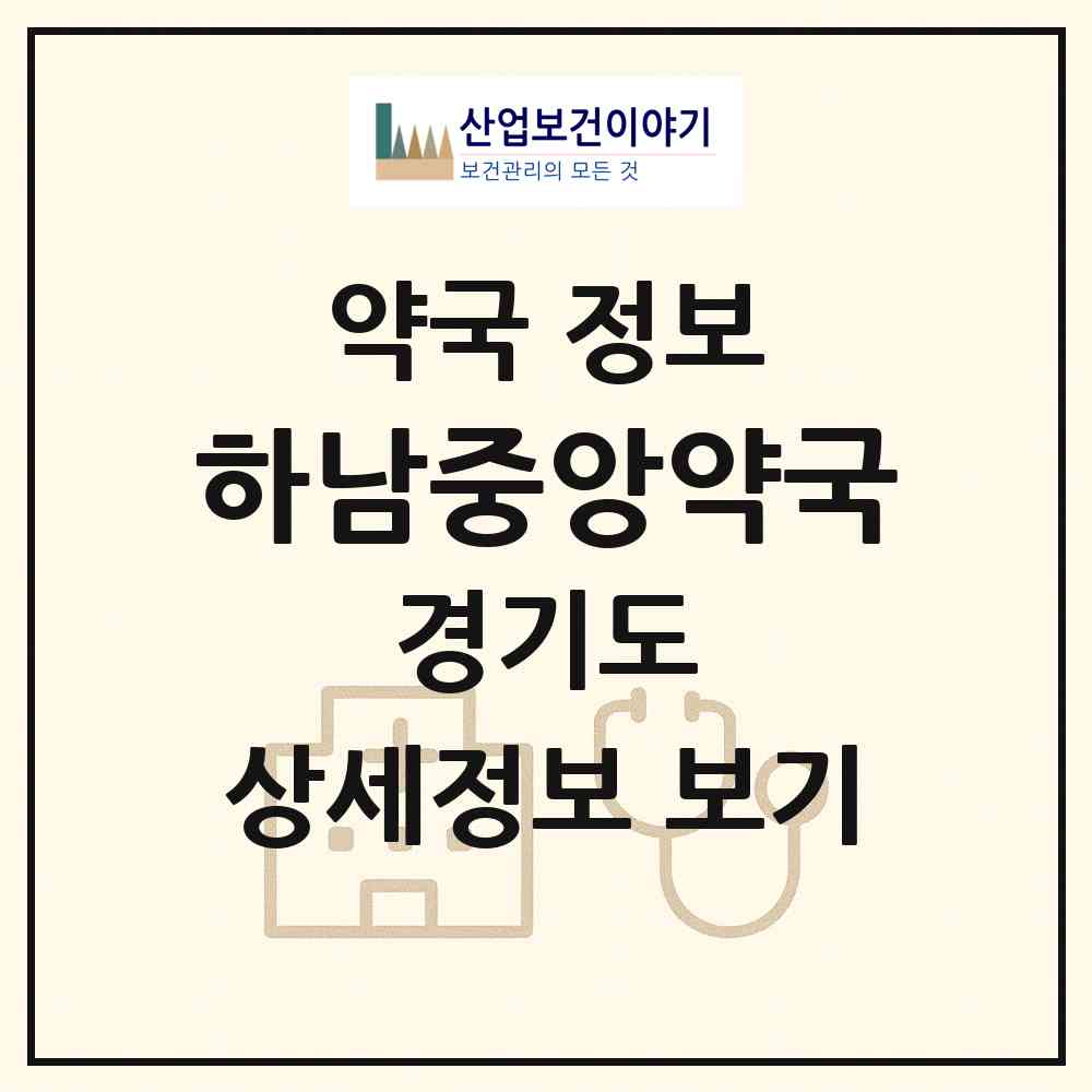 2026 하남중앙약국 (하남시 덕풍동) | 위치·전화번호·약사수 약국 정보