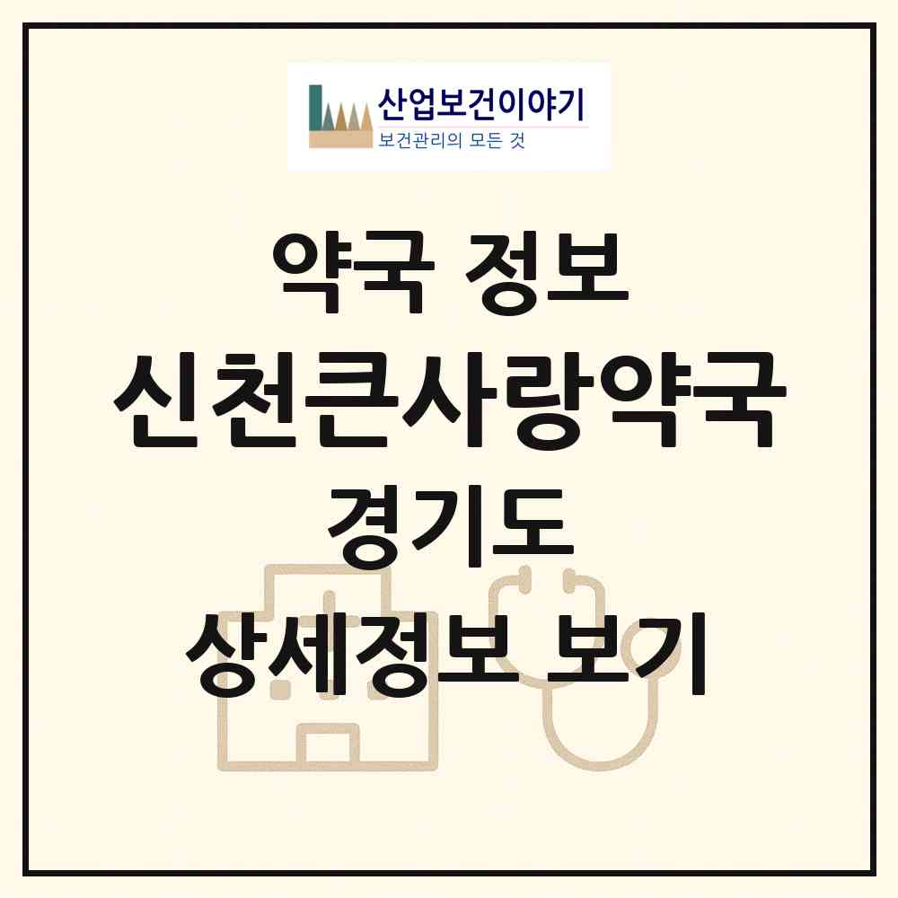 2026 신천큰사랑약국 (시흥시 신천동) | 위치·전화번호·약사수 약국 정보