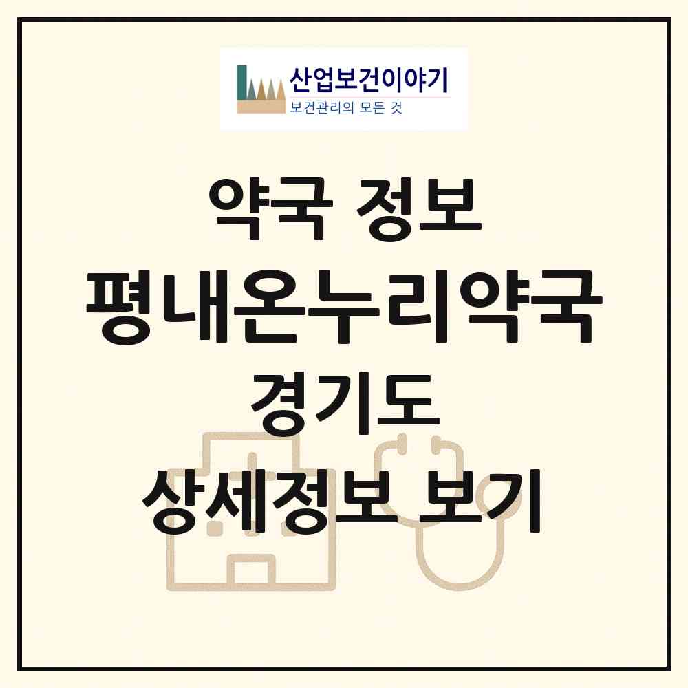 2026 평내온누리약국 (남양주시 평내동) | 위치·전화번호·약사수 약국 정보