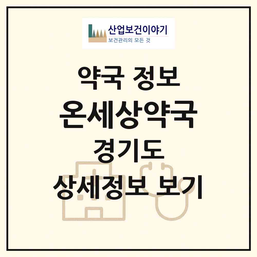 2026 온세상약국 (용인시 김량장동) | 위치·전화번호·약사수 약국 정보