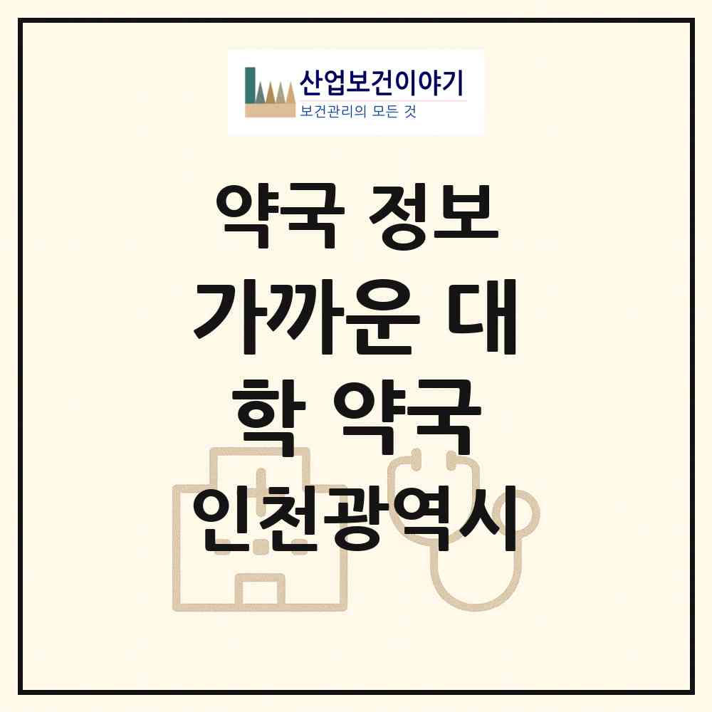 2026 가까운 대학 약국 (인천 계양구 작전동) | 위치·전화번호·약사수 약국 정보
