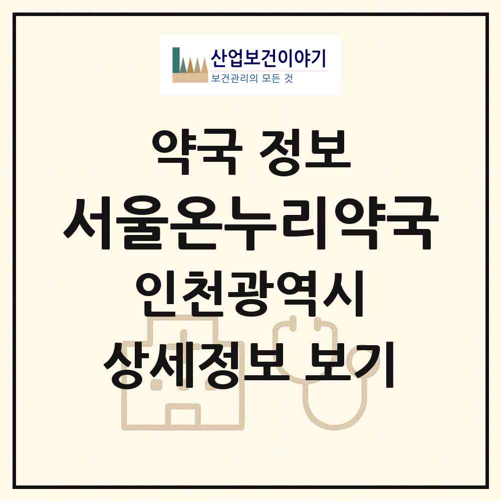 2026 서울온누리약국 (인천 연수구 송도동) | 위치·전화번호·약사수 약국 정보