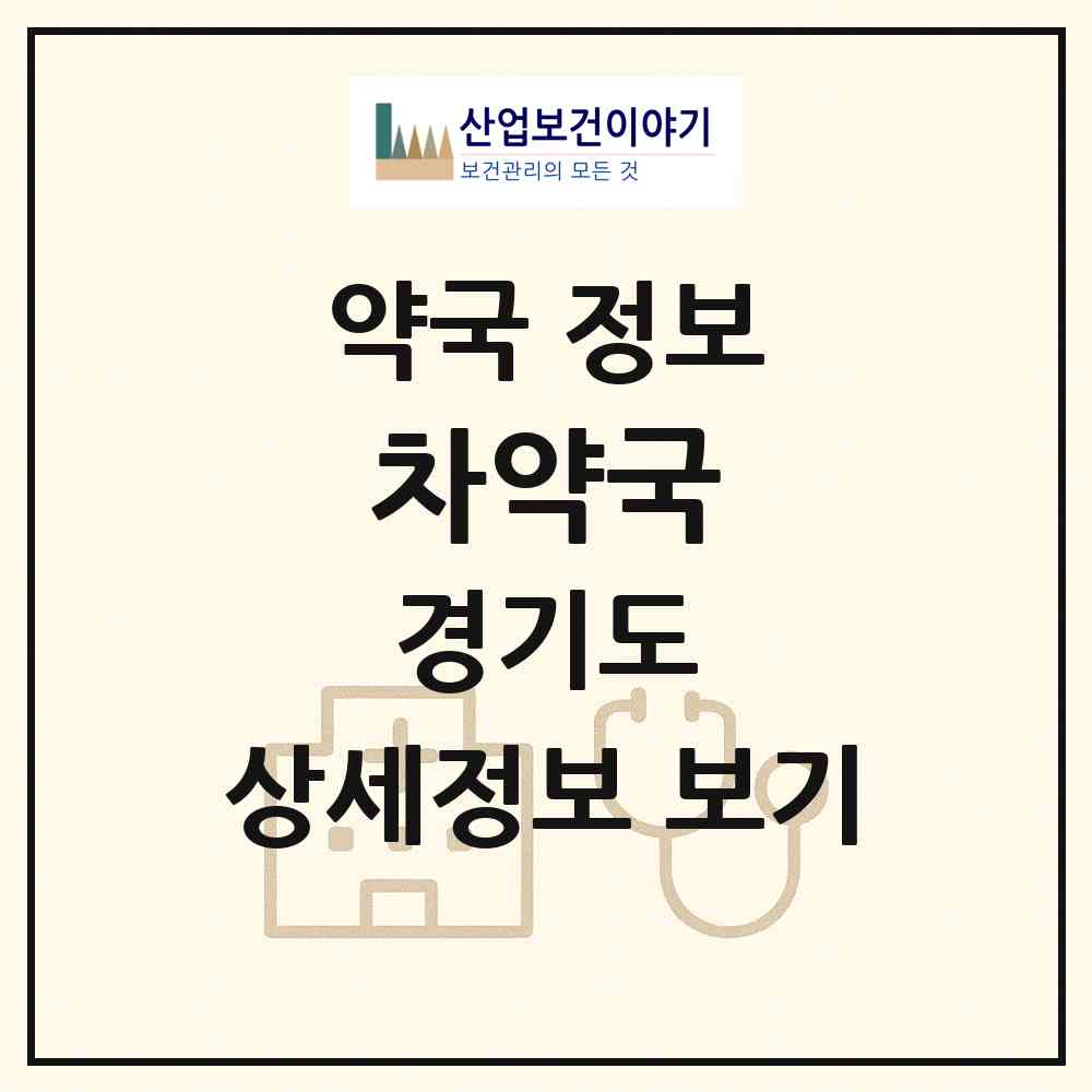 2026 차약국 (용인시 동백동) | 위치·전화번호·약사수 약국 정보