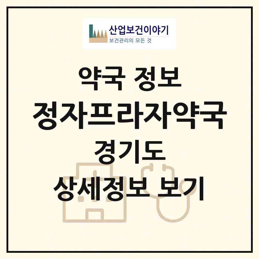 2026 정자프라자약국 (성남시 정자동) | 위치·전화번호·약사수 약국 정보
