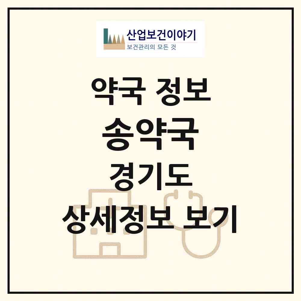 2026 송약국 (고양시 행신동) | 위치·전화번호·약사수 약국 정보