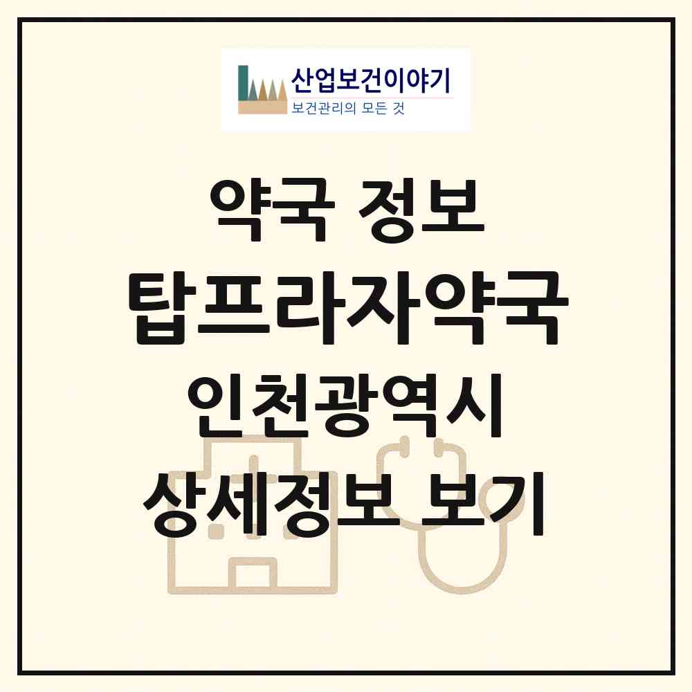 2026 탑프라자약국 (인천 남동구 간석동) | 위치·전화번호·약사수 약국 정보