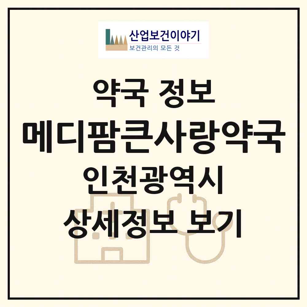 2026 메디팜큰사랑약국 (인천 부평구 산곡동) | 위치·전화번호·약사수 약국 정보