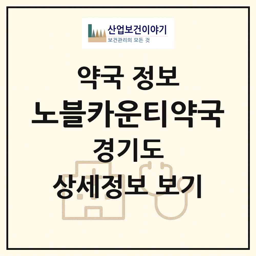 2026 노블카운티약국 (용인시 하갈동) | 위치·전화번호·약사수 약국 정보