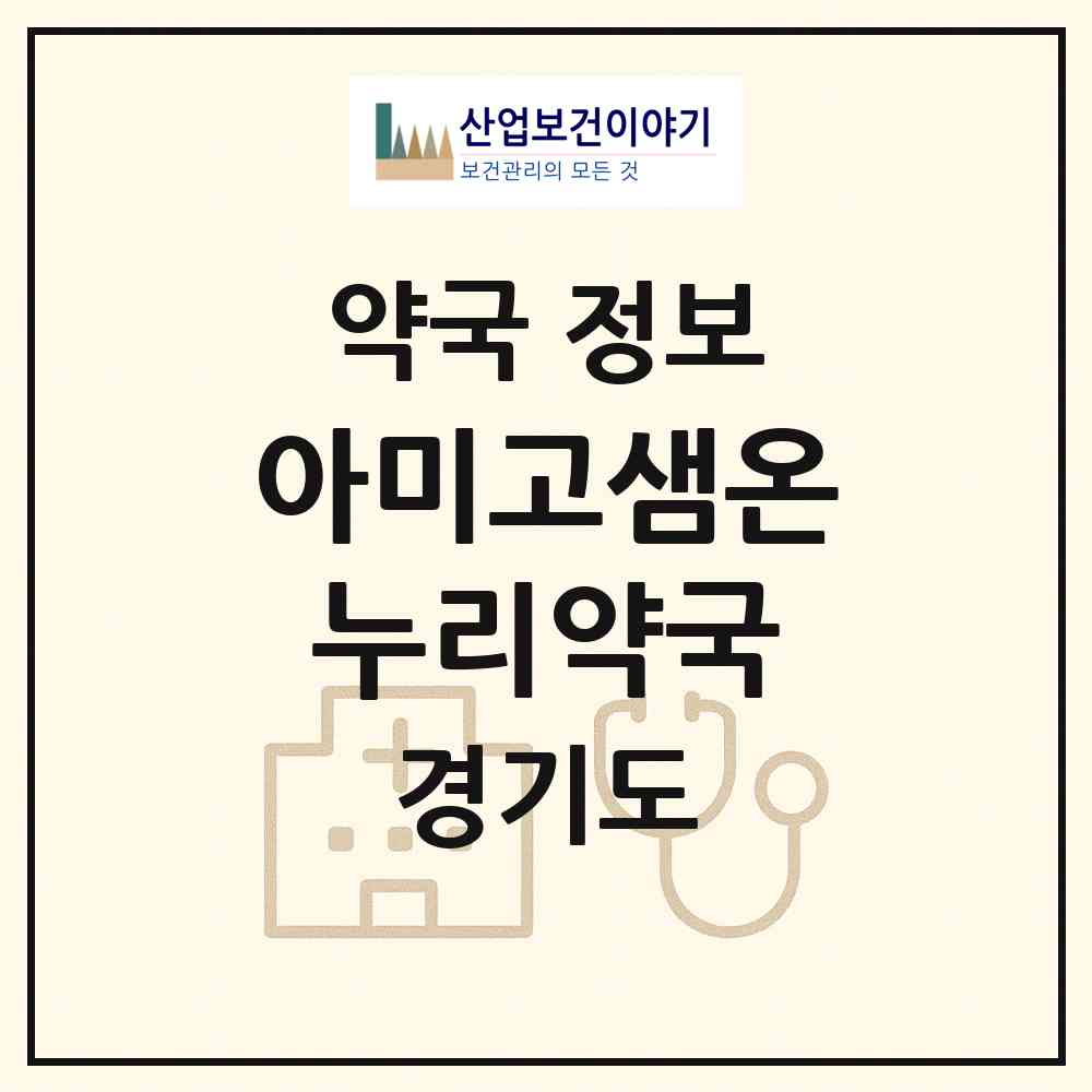 2026 아미고샘온누리약국 (성남시 야탑동) | 위치·전화번호·약사수 약국 정보