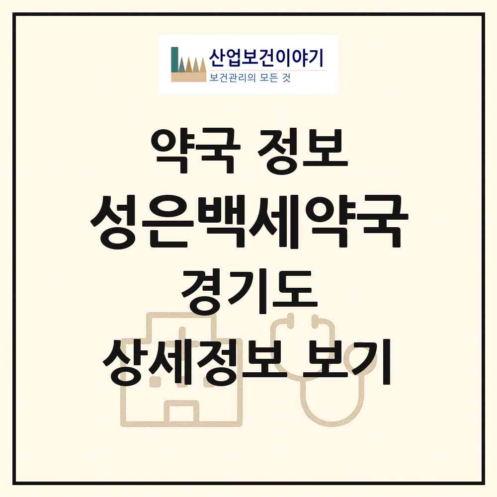 2026 성은백세약국 (안성시 원곡면) | 위치·전화번호·약사수 약국 정보