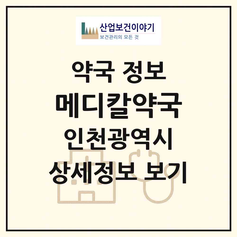 2026 메디칼약국 (인천 미추홀구 주안동) | 위치·전화번호·약사수 약국 정보