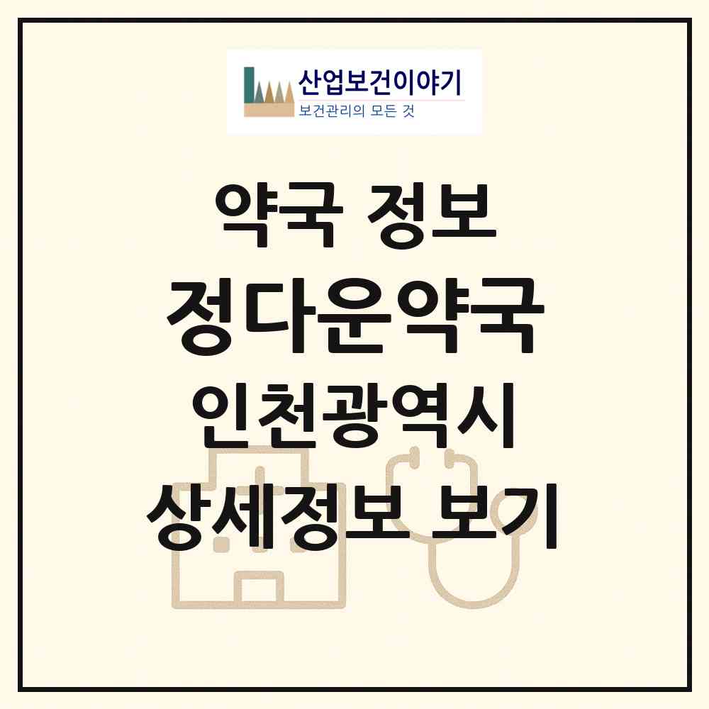 2026 정다운약국 (인천 미추홀구 숭의동) | 위치·전화번호·약사수 약국 정보