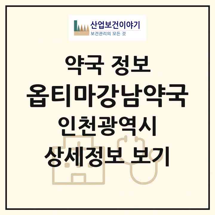 2026 옵티마강남약국 (인천 서구 청라동) | 위치·전화번호·약사수 약국 정보