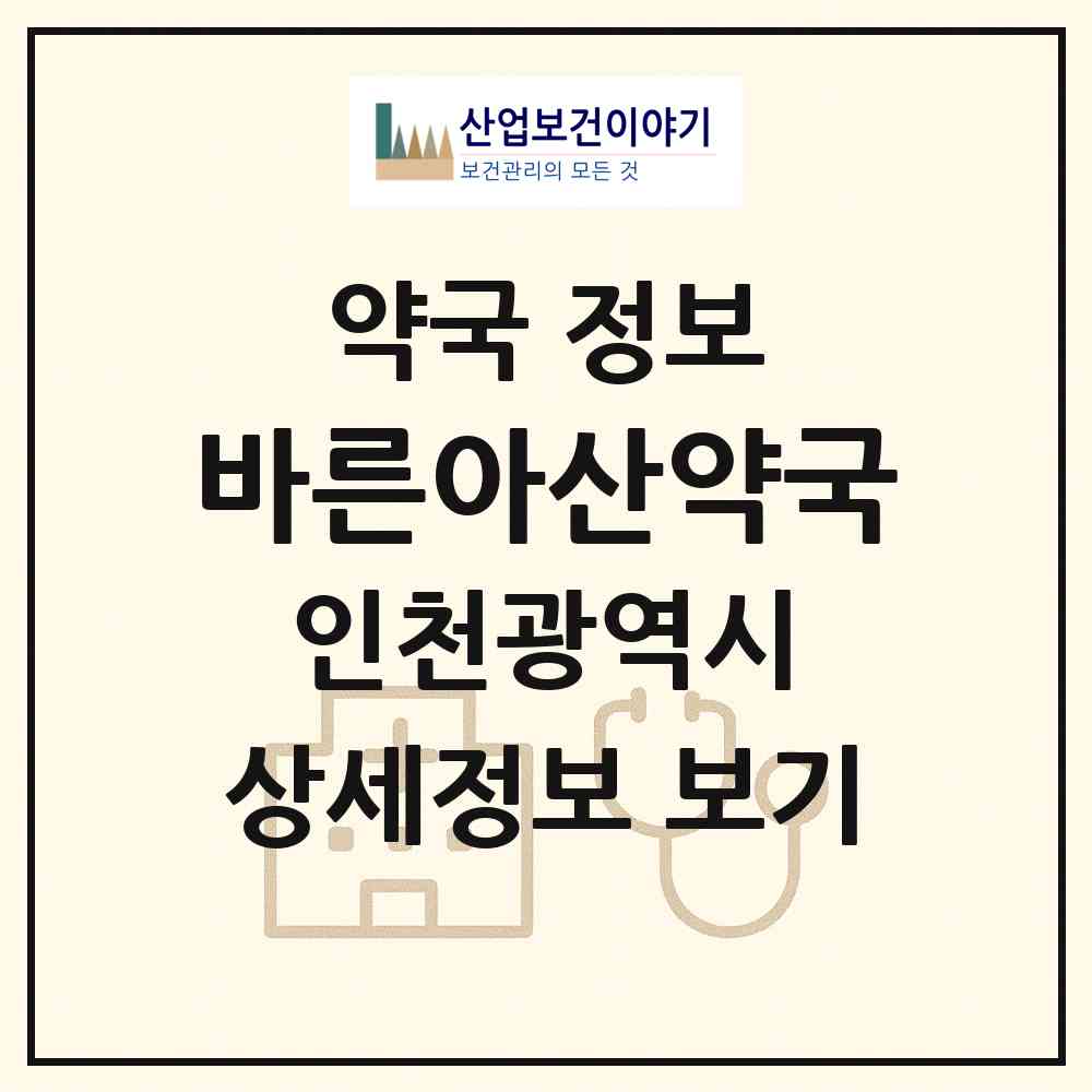 2026 바른아산약국 (인천 미추홀구 주안동) | 위치·전화번호·약사수 약국 정보