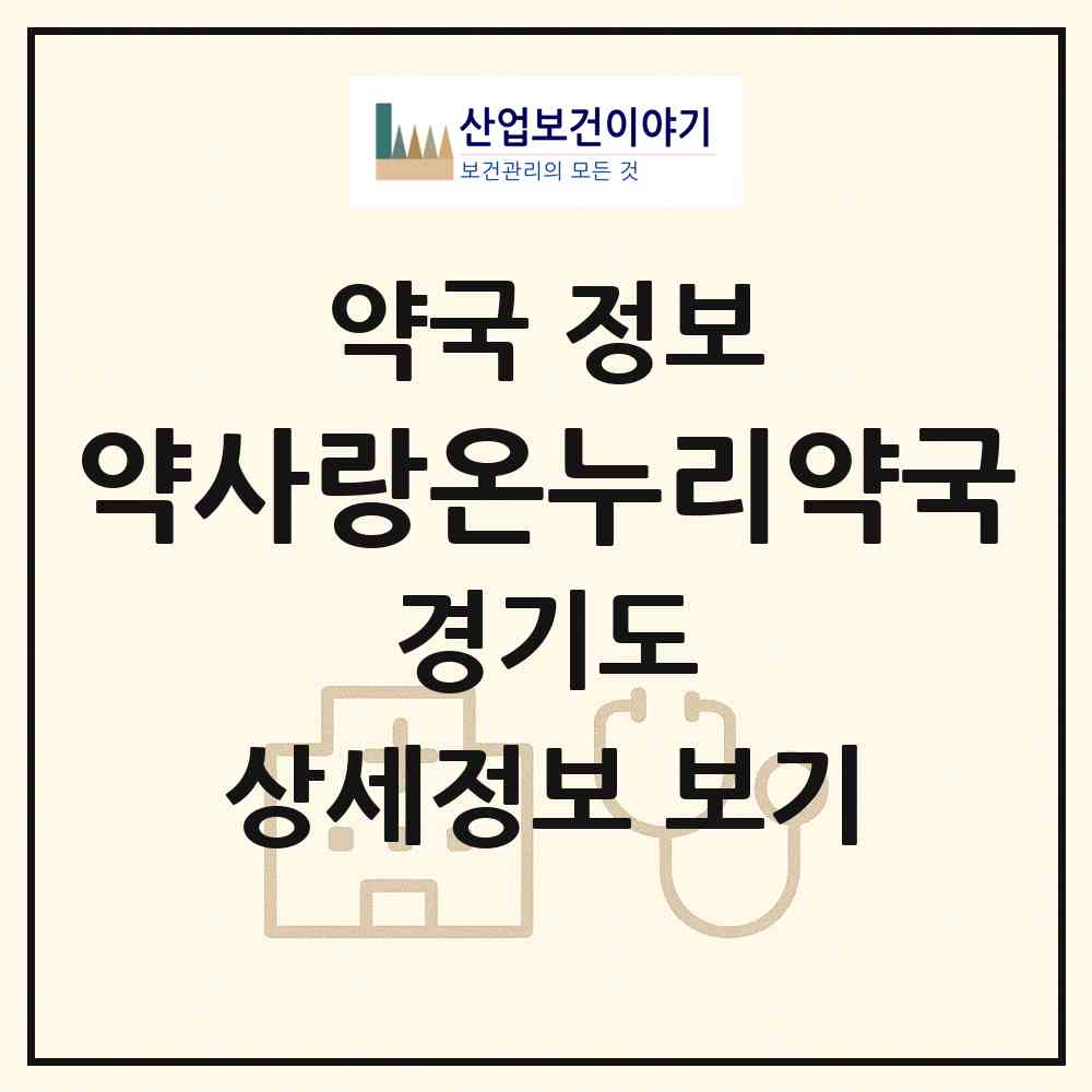 2026 약사랑온누리약국 (의왕시 오전동) | 위치·전화번호·약사수 약국 정보