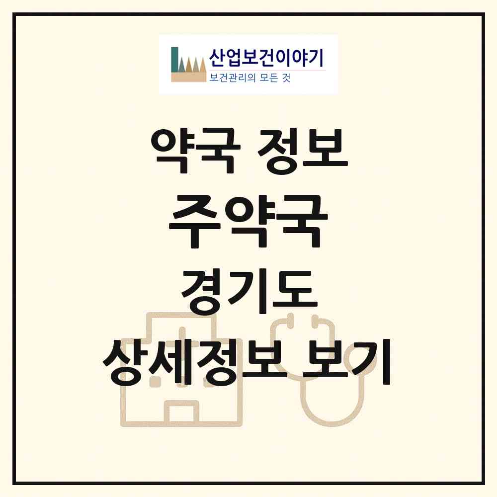 2026 주약국 (고양시 덕이동) | 위치·전화번호·약사수 약국 정보