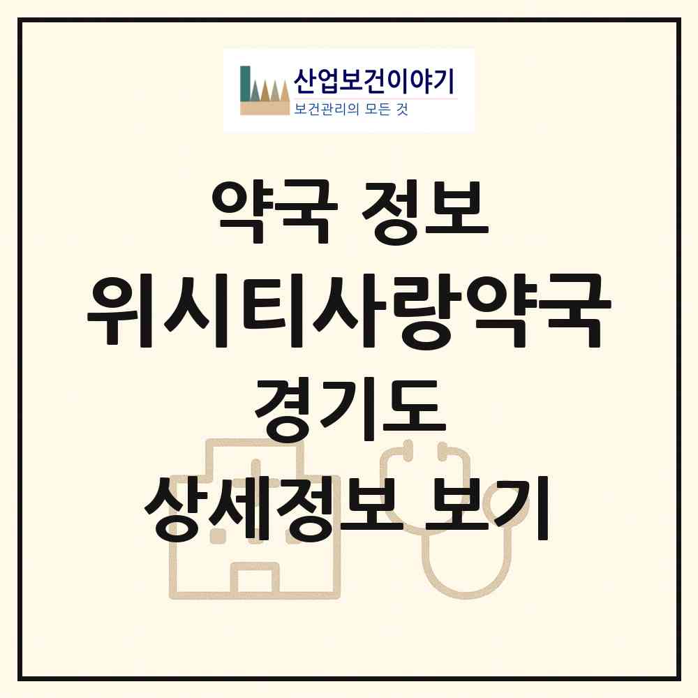 2026 위시티사랑약국 (고양시 식사동) | 위치·전화번호·약사수 약국 정보