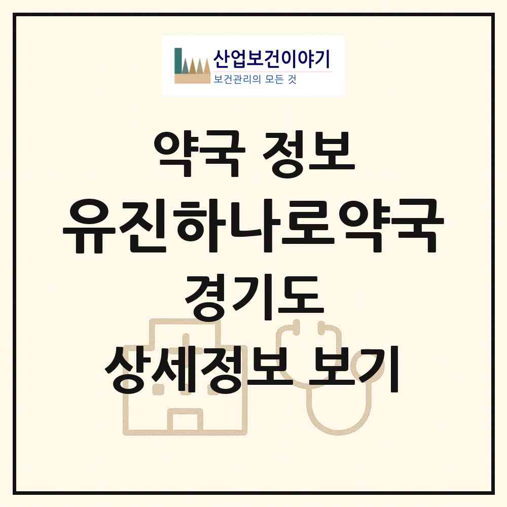2026 유진하나로약국 (용인시 동천동) | 위치·전화번호·약사수 약국 정보