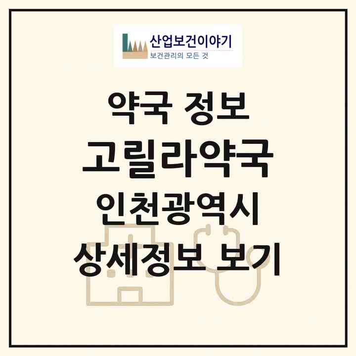 2026 고릴라약국 (인천 서구 석남동) | 위치·전화번호·약사수 약국 정보